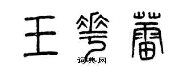 曾庆福王花蕾篆书个性签名怎么写