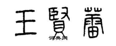 曾庆福王贤蕾篆书个性签名怎么写
