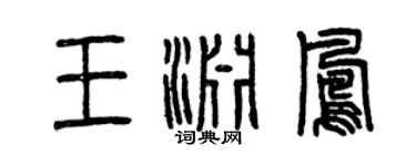 曾庆福王渊凤篆书个性签名怎么写