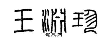 曾庆福王渊珍篆书个性签名怎么写