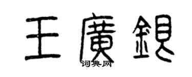 曾庆福王广银篆书个性签名怎么写