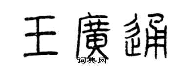 曾庆福王广通篆书个性签名怎么写