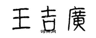 曾庆福王吉广篆书个性签名怎么写