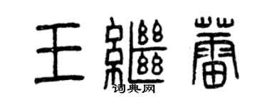 曾庆福王继蕾篆书个性签名怎么写