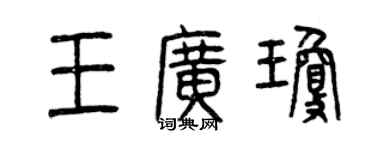 曾庆福王广琼篆书个性签名怎么写