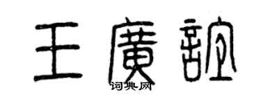 曾庆福王广谊篆书个性签名怎么写