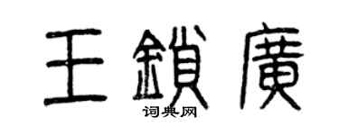曾庆福王锁广篆书个性签名怎么写
