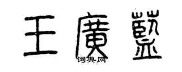 曾庆福王广蓝篆书个性签名怎么写