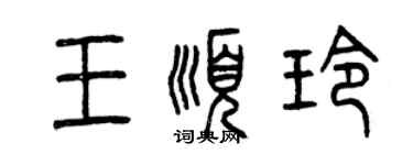 曾庆福王顺玲篆书个性签名怎么写