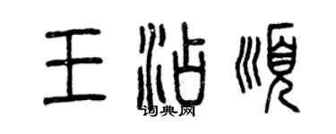 曾庆福王添顺篆书个性签名怎么写