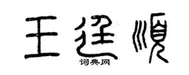 曾庆福王廷顺篆书个性签名怎么写
