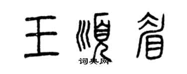 曾庆福王顺眉篆书个性签名怎么写