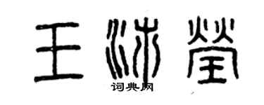 曾庆福王沛莹篆书个性签名怎么写
