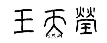 曾庆福王天莹篆书个性签名怎么写