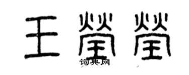 曾庆福王莹莹篆书个性签名怎么写