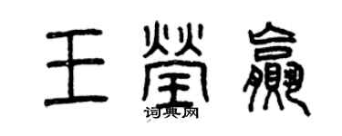 曾庆福王莹赢篆书个性签名怎么写