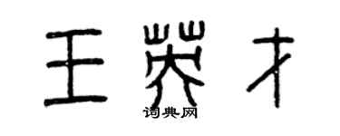 曾庆福王英才篆书个性签名怎么写