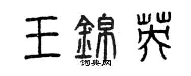 曾庆福王锦英篆书个性签名怎么写