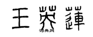 曾庆福王英莲篆书个性签名怎么写