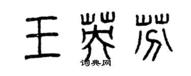 曾庆福王英芬篆书个性签名怎么写