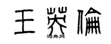 曾庆福王英伦篆书个性签名怎么写