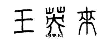 曾庆福王英来篆书个性签名怎么写