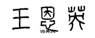 曾庆福王恩英篆书个性签名怎么写