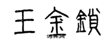 曾庆福王金锁篆书个性签名怎么写