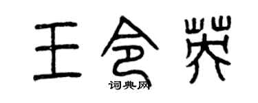 曾庆福王令英篆书个性签名怎么写