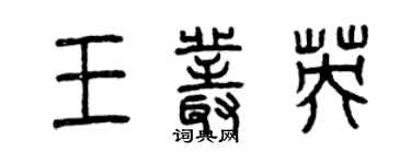 曾庆福王丛英篆书个性签名怎么写