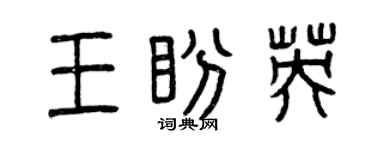 曾庆福王盼英篆书个性签名怎么写