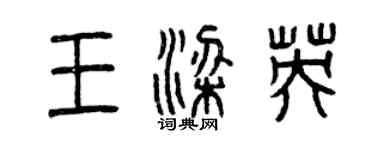 曾庆福王梁英篆书个性签名怎么写