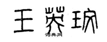 曾庆福王英玫篆书个性签名怎么写