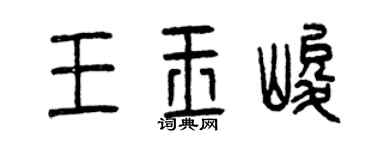 曾庆福王玉峻篆书个性签名怎么写
