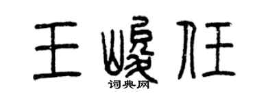 曾庆福王峻任篆书个性签名怎么写