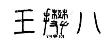 曾庆福王攀八篆书个性签名怎么写
