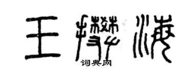 曾庆福王攀海篆书个性签名怎么写