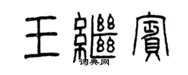 曾庆福王继宾篆书个性签名怎么写