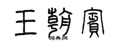 曾庆福王朝宾篆书个性签名怎么写