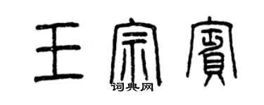 曾庆福王宗宾篆书个性签名怎么写