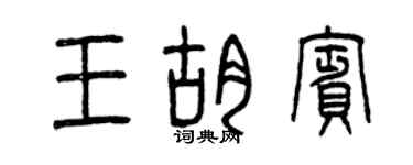 曾庆福王胡宾篆书个性签名怎么写