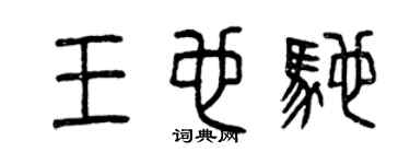 曾庆福王也驰篆书个性签名怎么写
