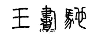曾庆福王书驰篆书个性签名怎么写