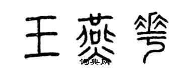曾庆福王燕花篆书个性签名怎么写