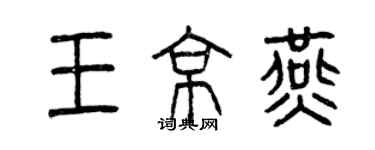 曾庆福王京燕篆书个性签名怎么写