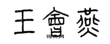 曾庆福王会燕篆书个性签名怎么写