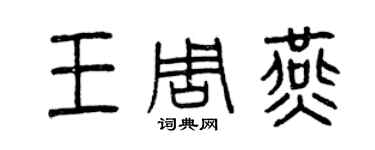 曾庆福王周燕篆书个性签名怎么写