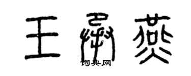 曾庆福王承燕篆书个性签名怎么写