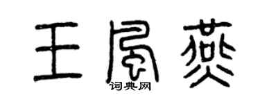曾庆福王风燕篆书个性签名怎么写