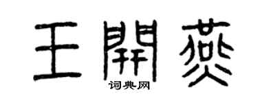 曾庆福王开燕篆书个性签名怎么写